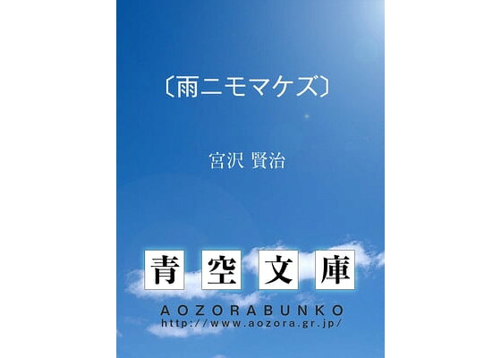 楽天kobo電子書籍ストア 雨ニモマケズ 宮沢 賢治 楽天kobo電子書籍ストア 雨ニモマケズ 宮沢 賢治